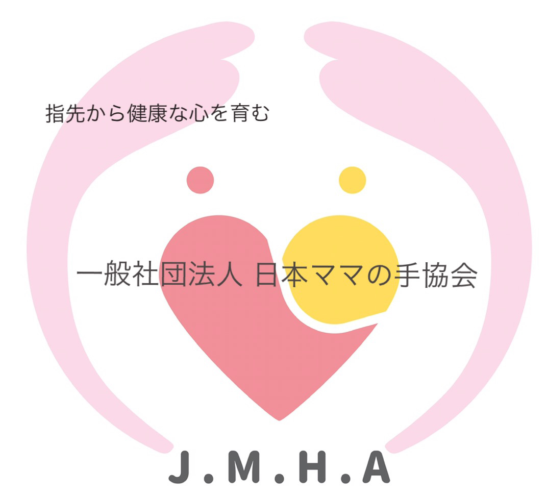 指先から健康な心を育む　一般社団法人　日本ママの手協会